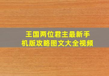 王国两位君主最新手机版攻略图文大全视频