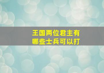 王国两位君主有哪些士兵可以打