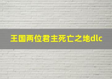 王国两位君主死亡之地dlc