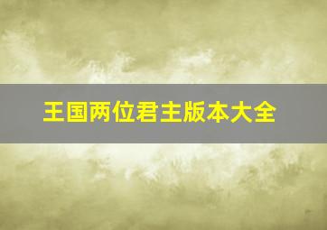 王国两位君主版本大全