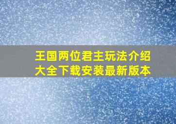 王国两位君主玩法介绍大全下载安装最新版本