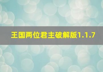 王国两位君主破解版1.1.7