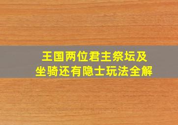 王国两位君主祭坛及坐骑还有隐士玩法全解