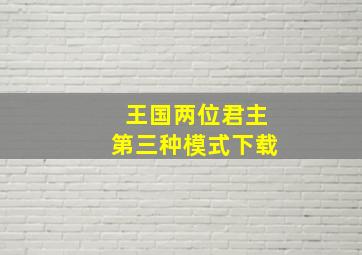 王国两位君主第三种模式下载