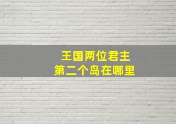 王国两位君主第二个岛在哪里