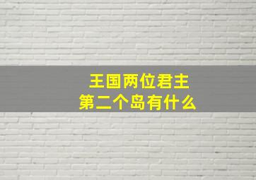 王国两位君主第二个岛有什么