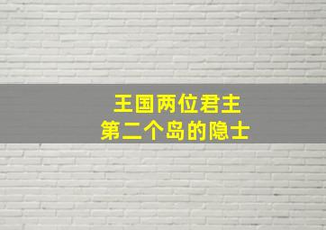 王国两位君主第二个岛的隐士