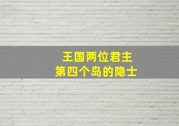 王国两位君主第四个岛的隐士