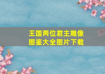 王国两位君主雕像图鉴大全图片下载