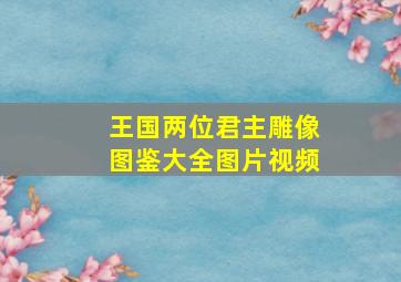 王国两位君主雕像图鉴大全图片视频