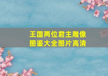 王国两位君主雕像图鉴大全图片高清