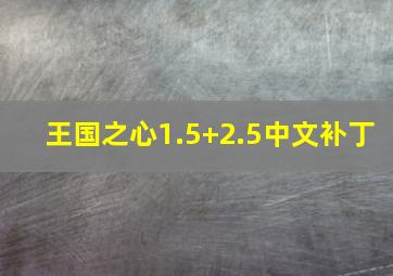 王国之心1.5+2.5中文补丁