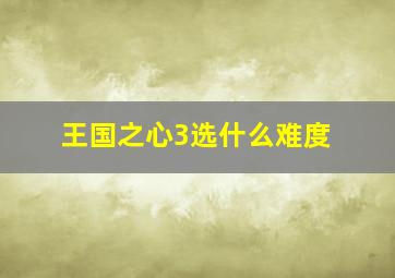 王国之心3选什么难度