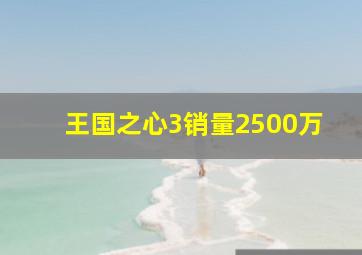 王国之心3销量2500万