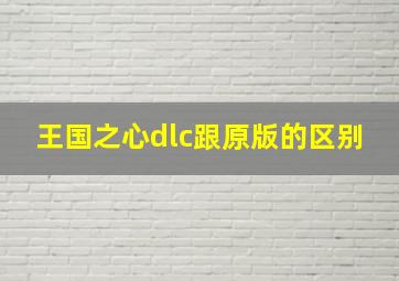 王国之心dlc跟原版的区别