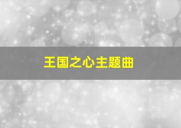 王国之心主题曲