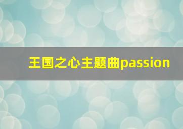 王国之心主题曲passion