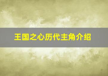 王国之心历代主角介绍