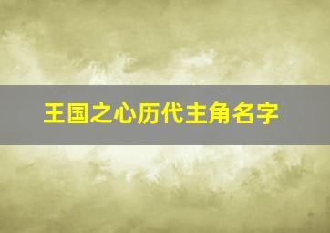 王国之心历代主角名字