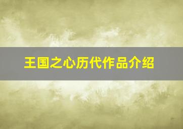 王国之心历代作品介绍