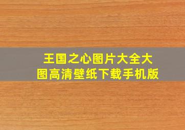 王国之心图片大全大图高清壁纸下载手机版