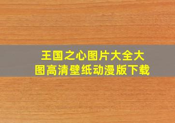 王国之心图片大全大图高清壁纸动漫版下载