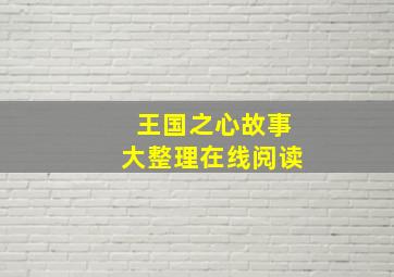 王国之心故事大整理在线阅读