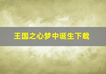 王国之心梦中诞生下载