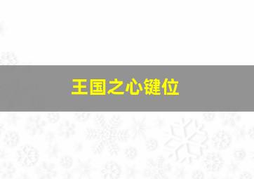 王国之心键位