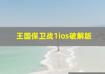 王国保卫战1ios破解版