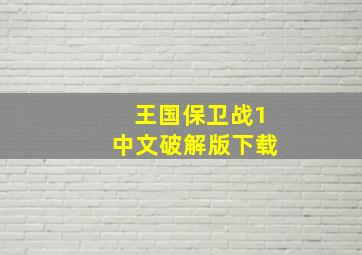 王国保卫战1中文破解版下载