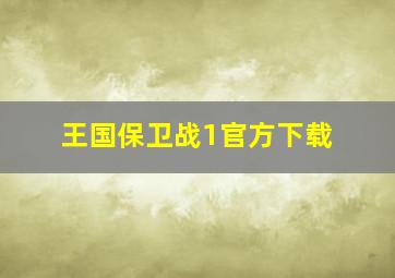 王国保卫战1官方下载