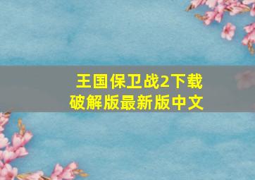 王国保卫战2下载破解版最新版中文