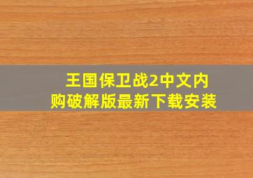 王国保卫战2中文内购破解版最新下载安装