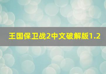 王国保卫战2中文破解版1.2