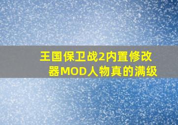 王国保卫战2内置修改器MOD人物真的满级