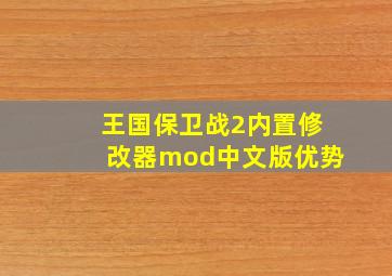 王国保卫战2内置修改器mod中文版优势