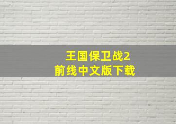 王国保卫战2前线中文版下载