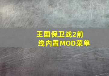 王国保卫战2前线内置MOD菜单