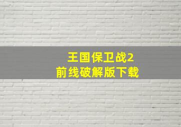 王国保卫战2前线破解版下载