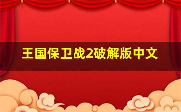 王国保卫战2破解版中文