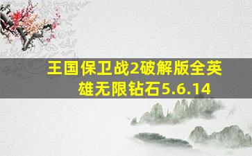 王国保卫战2破解版全英雄无限钻石5.6.14