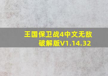 王国保卫战4中文无敌破解版V1.14.32