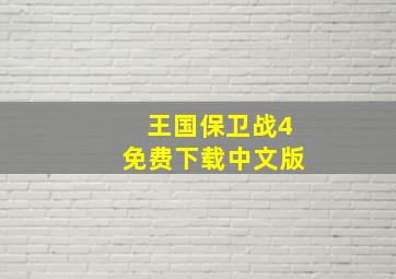 王国保卫战4免费下载中文版