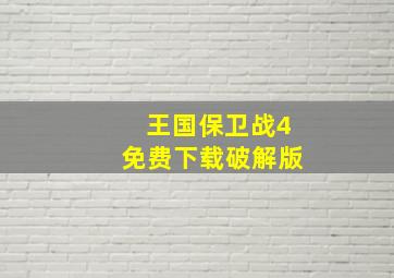 王国保卫战4免费下载破解版