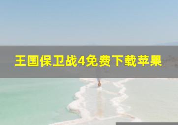 王国保卫战4免费下载苹果