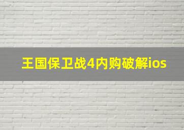 王国保卫战4内购破解ios