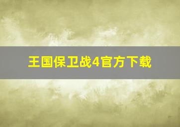 王国保卫战4官方下载