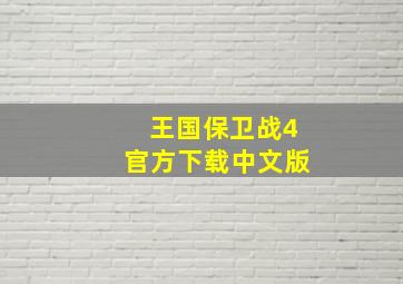 王国保卫战4官方下载中文版