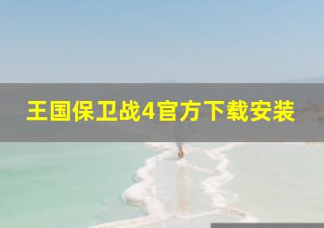 王国保卫战4官方下载安装